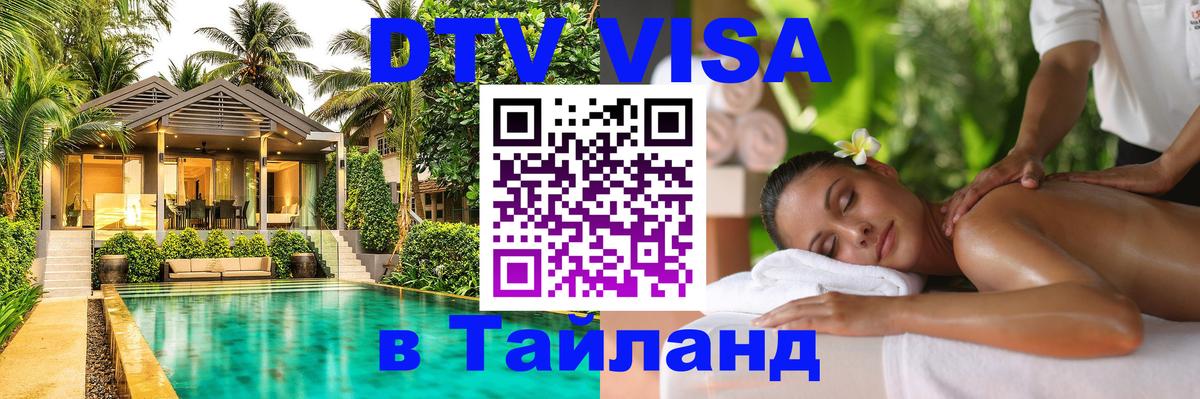 Сколько стоит виза DTV в Тайланд 