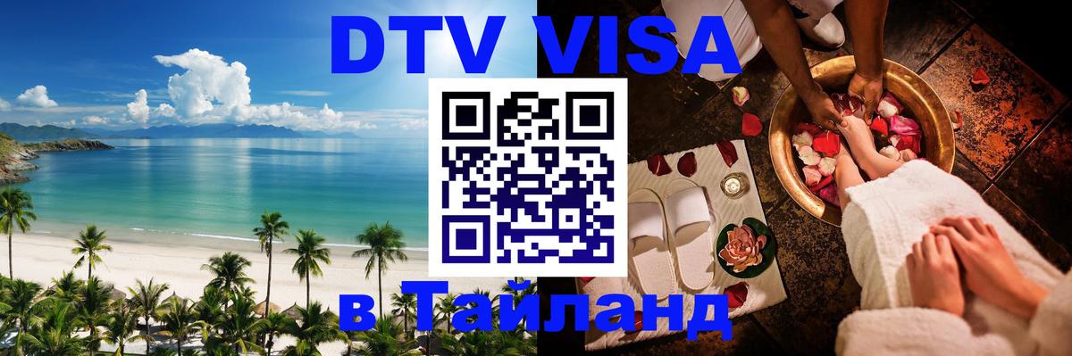 Цены на DTV визу в Таиланд — пакеты услуг, достаточно даже паспорта - 05.10.2025 
