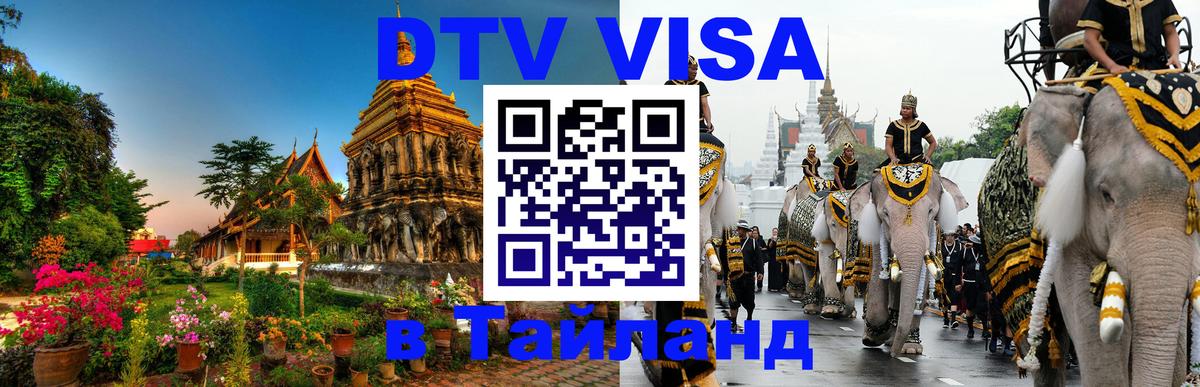 DTV виза Тайланд 