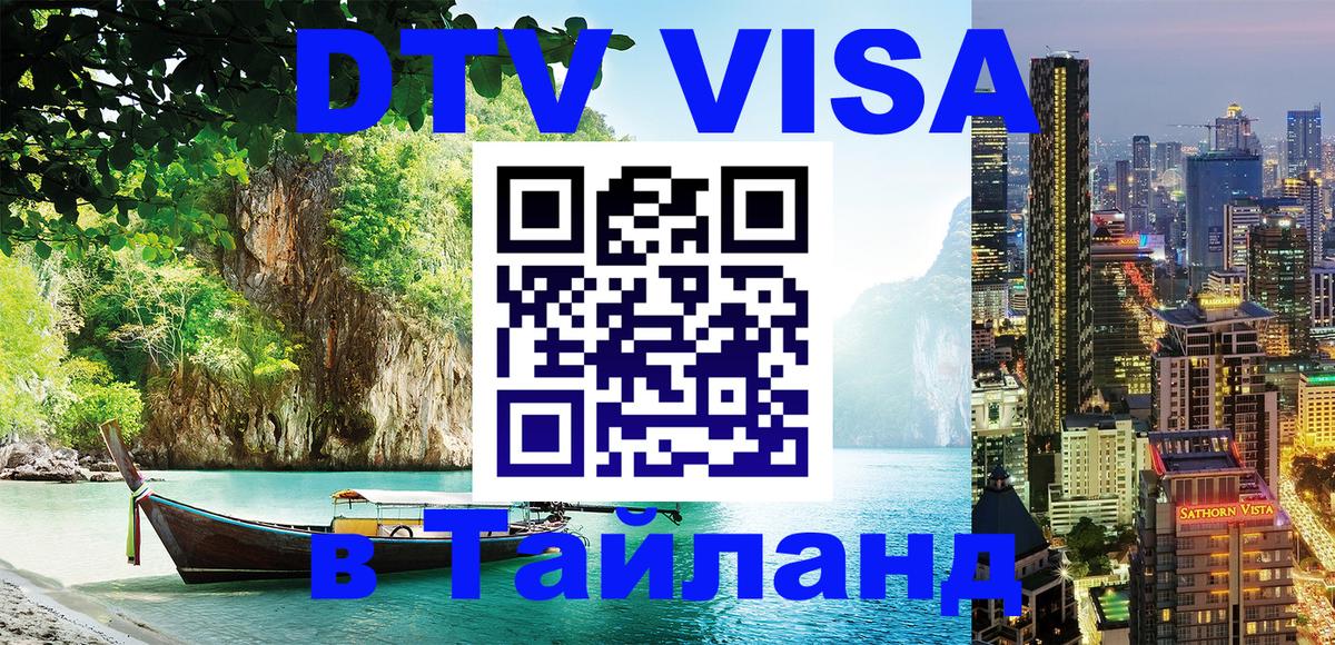 Стоимость и условия DTV визы — оформление в Таиланд под ключ - 20.11.2025 